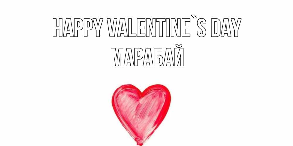 Greetings card с именем, МАРАБАЙ Happy Valentine`s Day сердце нарисованное Greetings with text for free download 